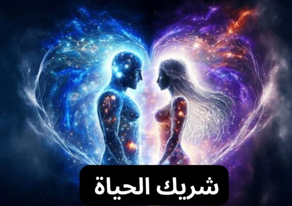 كورس شريك الحياة