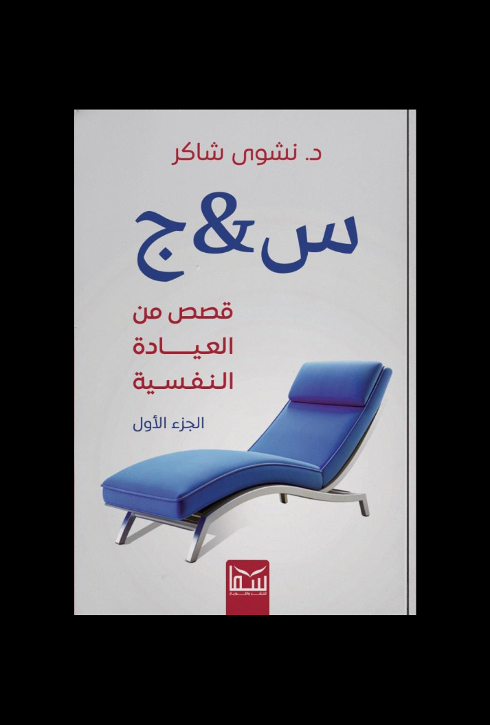 كتاب س و ج "قصص من العيادة النفسية"