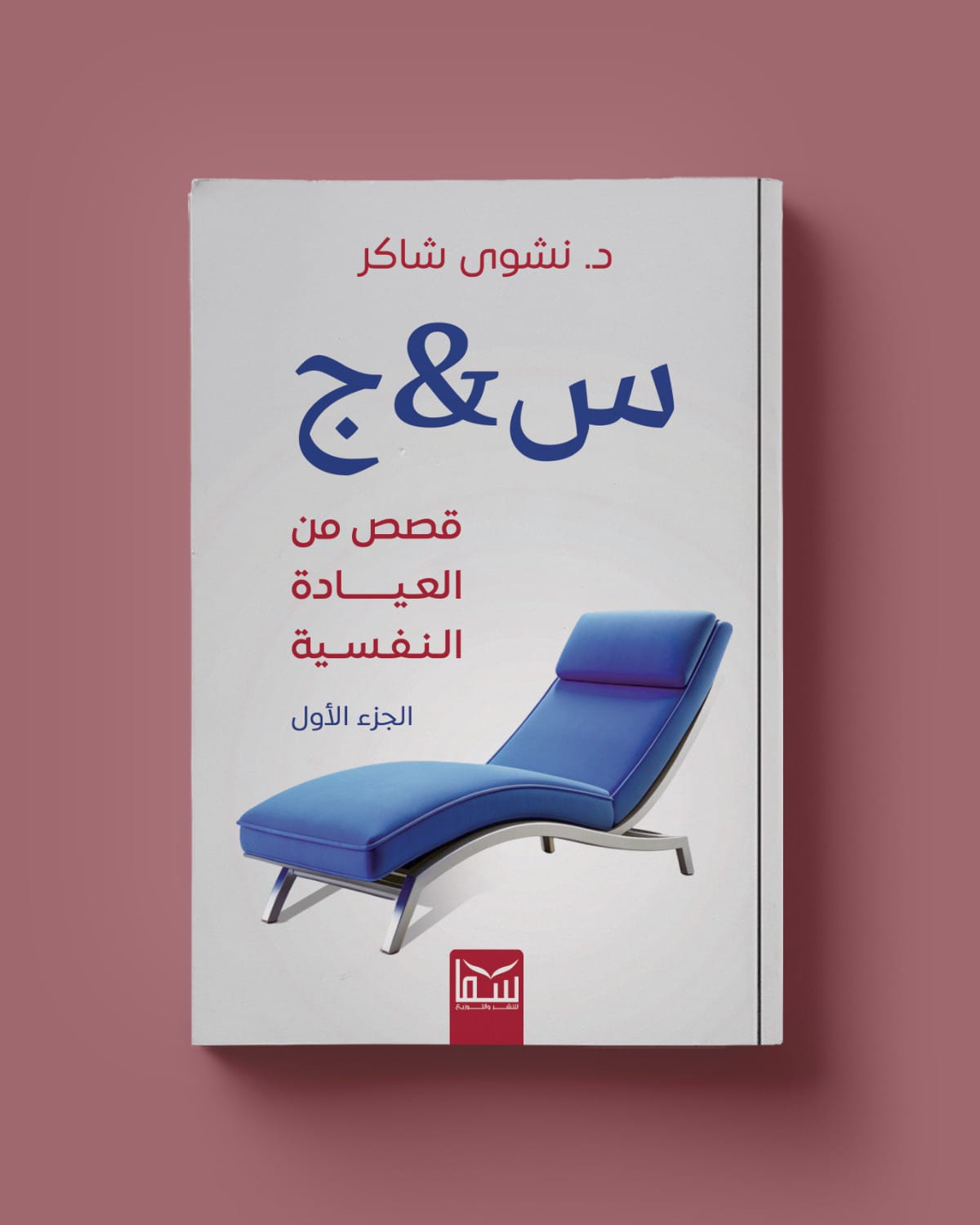 كتاب س و ج "قصص من العيادة النفسية" - الصورة 2